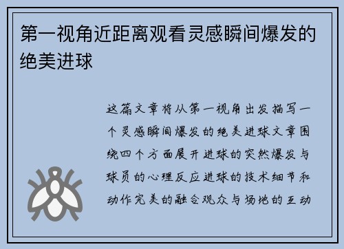 第一视角近距离观看灵感瞬间爆发的绝美进球