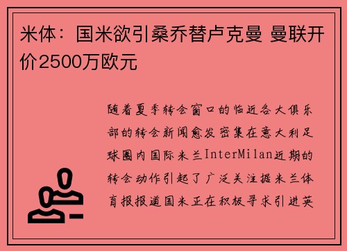 米体:国米欲引桑乔替卢克曼 曼联开价2500万欧元 米体:国米欲引桑乔替卢克曼 曼联开价2500万欧元