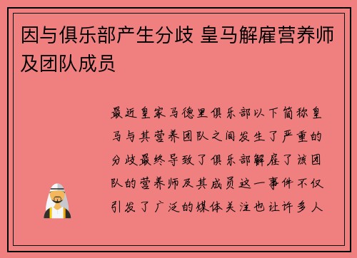 因与俱乐部产生分歧 皇马解雇营养师及团队成员