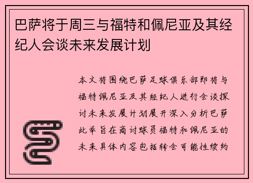 巴萨将于周三与福特和佩尼亚及其经纪人会谈未来发展计划