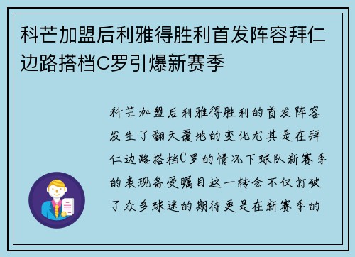科芒加盟后利雅得胜利首发阵容拜仁边路搭档C罗引爆新赛季 科芒加盟后利雅得胜利首发阵容拜仁边路搭档C罗引爆新赛季