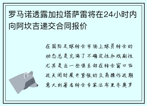 罗马诺透露加拉塔萨雷将在24小时内向阿坎吉递交合同报价 罗马诺透露加拉塔萨雷将在24小时内向阿坎吉递交合同报价