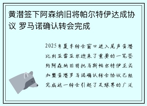 黄潜签下阿森纳旧将帕尔特伊达成协议 罗马诺确认转会完成 黄潜签下阿森纳旧将帕尔特伊达成协议 罗马诺确认转会完成