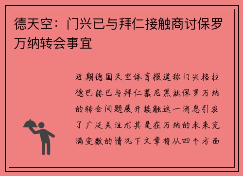 德天空：门兴已与拜仁接触商讨保罗万纳转会事宜
