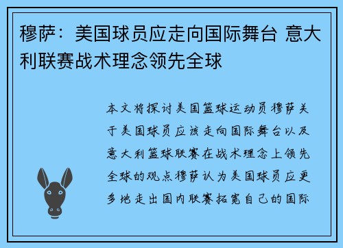 穆萨:美国球员应走向国际舞台 意大利联赛战术理念领先全球 穆萨:美国球员应走向国际舞台 意大利联赛战术理念领先全球
