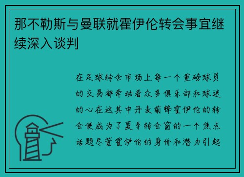 那不勒斯与曼联就霍伊伦转会事宜继续深入谈判