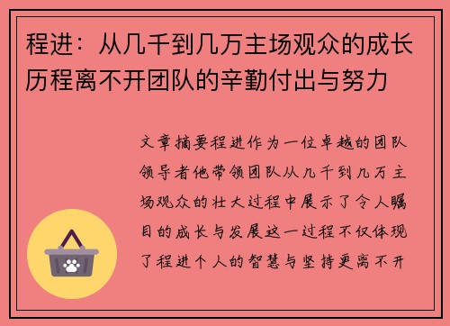 程进：从几千到几万主场观众的成长历程离不开团队的辛勤付出与努力