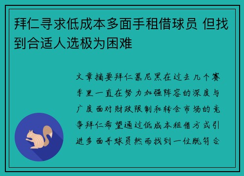 拜仁寻求低成本多面手租借球员 但找到合适人选极为困难 拜仁寻求低成本多面手租借球员 但找到合适人选极为困难