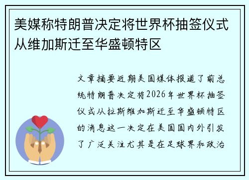 美媒称特朗普决定将世界杯抽签仪式从维加斯迁至华盛顿特区