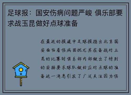 足球报：国安伤病问题严峻 俱乐部要求战玉昆做好点球准备