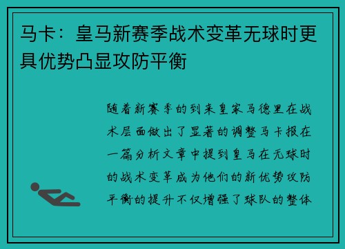 马卡：皇马新赛季战术变革无球时更具优势凸显攻防平衡