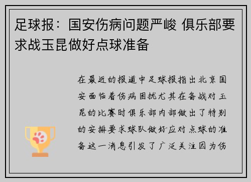 足球报:国安伤病问题严峻 俱乐部要求战玉昆做好点球准备 足球报:国安伤病问题严峻 俱乐部要求战玉昆做好点球准备