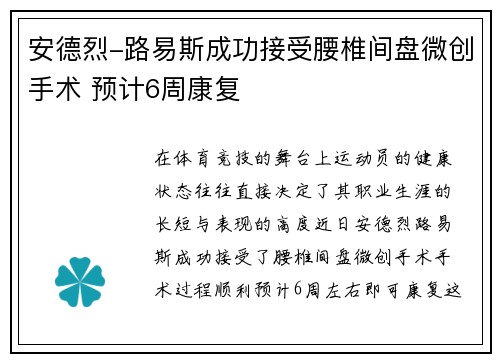 安德烈-路易斯成功接受腰椎间盘微创手术 预计6周康复 安德烈-路易斯成功接受腰椎间盘微创手术 预计6周康复