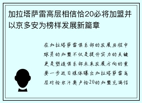 加拉塔萨雷高层相信恰20必将加盟并以京多安为榜样发展新篇章