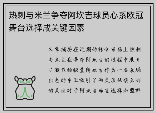热刺与米兰争夺阿坎吉球员心系欧冠舞台选择成关键因素