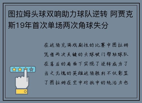 图拉姆头球双响助力球队逆转 阿贾克斯19年首次单场两次角球失分