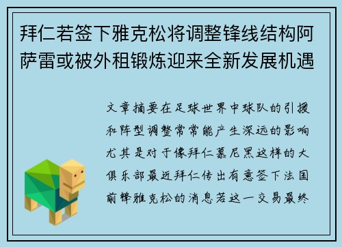 拜仁若签下雅克松将调整锋线结构阿萨雷或被外租锻炼迎来全新发展机遇