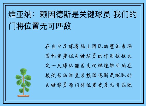 维亚纳：赖因德斯是关键球员 我们的门将位置无可匹敌