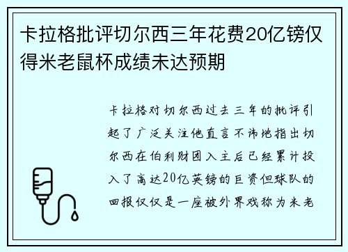 卡拉格批评切尔西三年花费20亿镑仅得米老鼠杯成绩未达预期