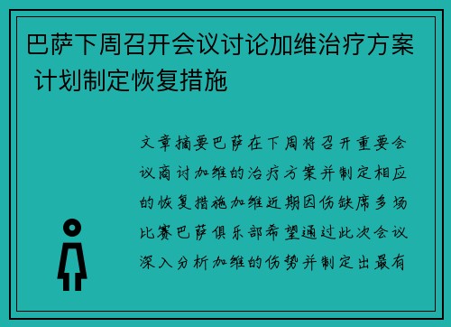 巴萨下周召开会议讨论加维治疗方案 计划制定恢复措施 巴萨下周召开会议讨论加维治疗方案 计划制定恢复措施