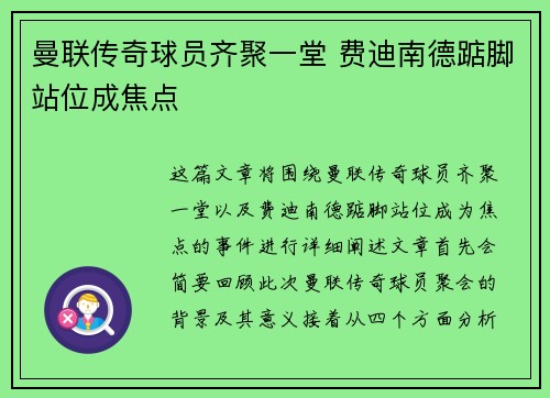 曼联传奇球员齐聚一堂 费迪南德踮脚站位成焦点