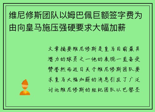 维尼修斯团队以姆巴佩巨额签字费为由向皇马施压强硬要求大幅加薪