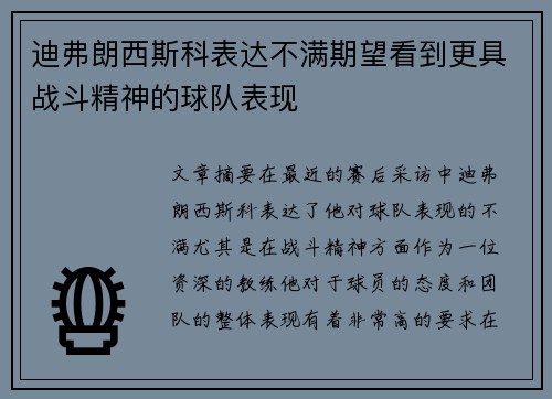 迪弗朗西斯科表达不满期望看到更具战斗精神的球队表现 迪弗朗西斯科表达不满期望看到更具战斗精神的球队表现