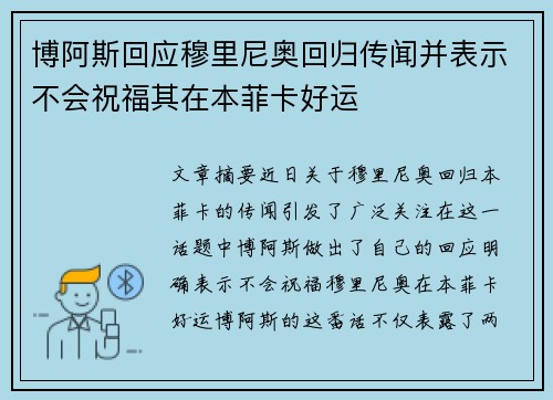 博阿斯回应穆里尼奥回归传闻并表示不会祝福其在本菲卡好运 博阿斯回应穆里尼奥回归传闻并表示不会祝福其在本菲卡好运