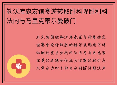 勒沃库森友谊赛逆转取胜科隆胜利科法内与马里克蒂尔曼破门 勒沃库森友谊赛逆转取胜科隆胜利科法内与马里克蒂尔曼破门