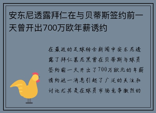 安东尼透露拜仁在与贝蒂斯签约前一天曾开出700万欧年薪诱约