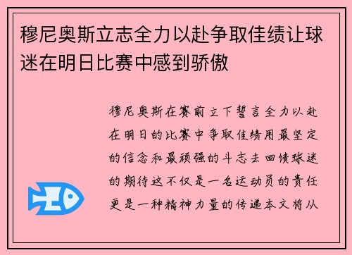 穆尼奥斯立志全力以赴争取佳绩让球迷在明日比赛中感到骄傲