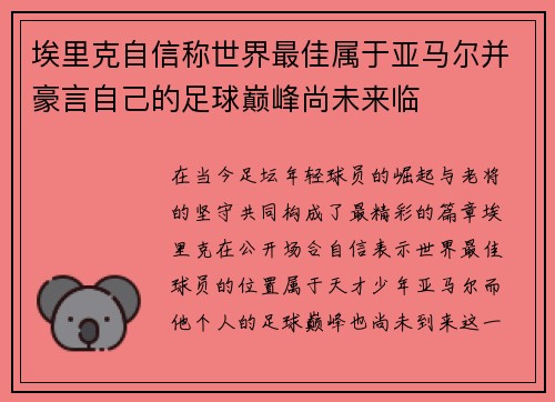 埃里克自信称世界最佳属于亚马尔并豪言自己的足球巅峰尚未来临