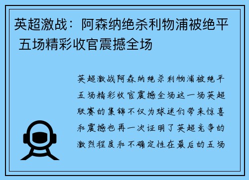 英超激战:阿森纳绝杀利物浦被绝平 五场精彩收官震撼全场 英超激战:阿森纳绝杀利物浦被绝平 五场精彩收官震撼全场