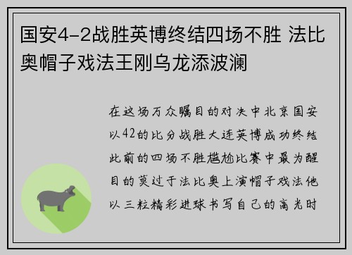 国安4-2战胜英博终结四场不胜 法比奥帽子戏法王刚乌龙添波澜
