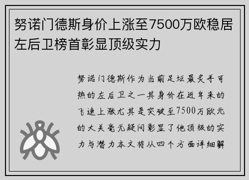 努诺门德斯身价上涨至7500万欧稳居左后卫榜首彰显顶级实力