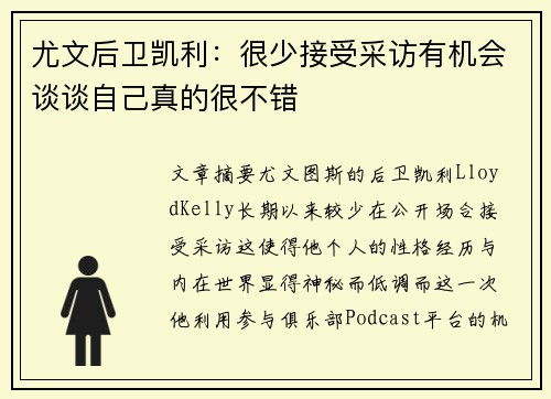 尤文后卫凯利：很少接受采访有机会谈谈自己真的很不错