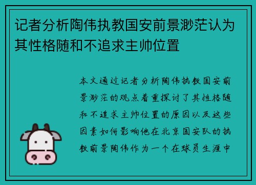 记者分析陶伟执教国安前景渺茫认为其性格随和不追求主帅位置 记者分析陶伟执教国安前景渺茫认为其性格随和不追求主帅位置