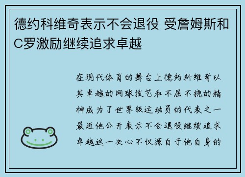 德约科维奇表示不会退役 受詹姆斯和C罗激励继续追求卓越 德约科维奇表示不会退役 受詹姆斯和C罗激励继续追求卓越