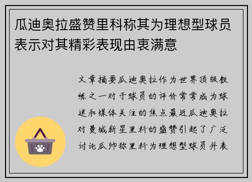 瓜迪奥拉盛赞里科称其为理想型球员表示对其精彩表现由衷满意 瓜迪奥拉盛赞里科称其为理想型球员表示对其精彩表现由衷满意