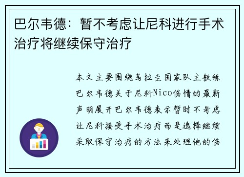 巴尔韦德：暂不考虑让尼科进行手术治疗将继续保守治疗