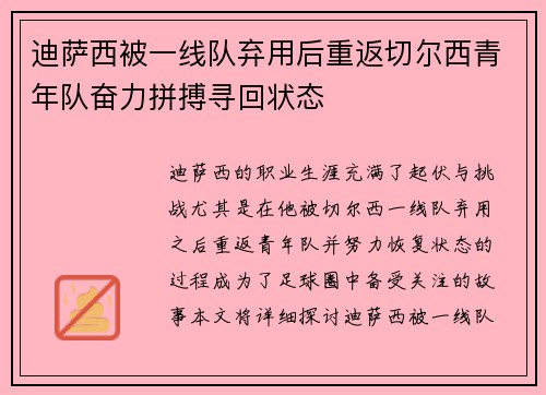 迪萨西被一线队弃用后重返切尔西青年队奋力拼搏寻回状态 迪萨西被一线队弃用后重返切尔西青年队奋力拼搏寻回状态