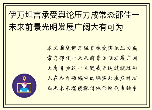 伊万坦言承受舆论压力成常态邵佳一未来前景光明发展广阔大有可为 伊万坦言承受舆论压力成常态邵佳一未来前景光明发展广阔大有可为