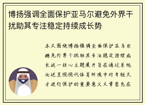 博扬强调全面保护亚马尔避免外界干扰助其专注稳定持续成长势 博扬强调全面保护亚马尔避免外界干扰助其专注稳定持续成长势