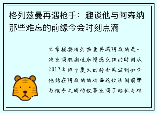 格列兹曼再遇枪手：趣谈他与阿森纳那些难忘的前缘今会时刻点滴