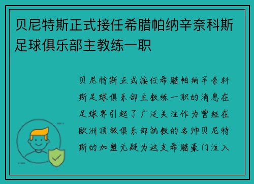 贝尼特斯正式接任希腊帕纳辛奈科斯足球俱乐部主教练一职 贝尼特斯正式接任希腊帕纳辛奈科斯足球俱乐部主教练一职