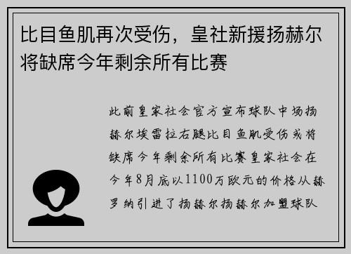 比目鱼肌再次受伤，皇社新援扬赫尔将缺席今年剩余所有比赛