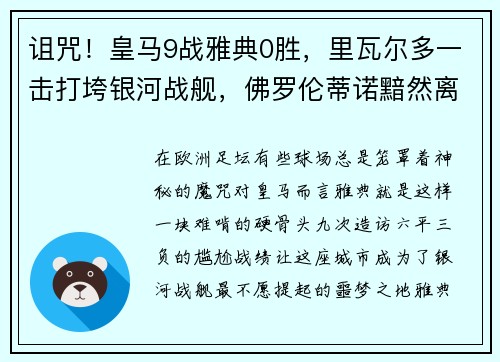 诅咒！皇马9战雅典0胜，里瓦尔多一击打垮银河战舰，佛罗伦蒂诺黯然离场