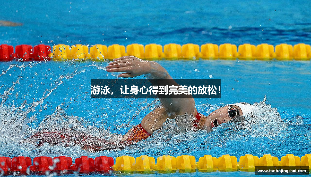 游泳，让身心得到完美的放松！