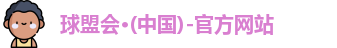 球盟会